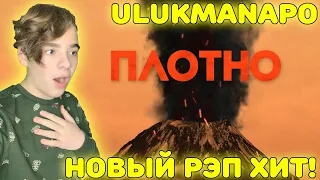НОВЫЙ РЭП ХИТ! | Ulukmanapo feat. Ramzan Abitov - Плотно Реакция