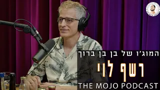 פודקאסט המוג׳ו של בן בן ברוך - רשף לוי