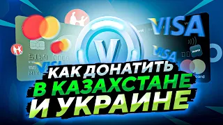 КАК ДОНАТИТЬ В ФОРТНАЙТ В КАЗАХСТАНЕ И УКРАИНЕ | КАК ЗАДОНАТИТЬ В ФОРТНАЙ В КАЗАХСТАНЕ