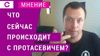 Что сейчас происходит с Протасевичем?