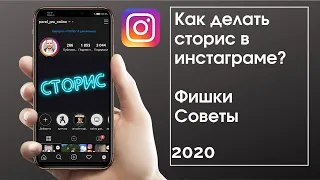 Как делать сторис в инстаграм? Для новичков. 2020.