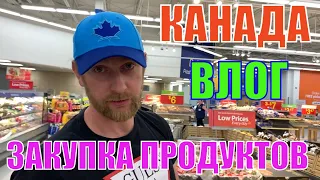 КАНАДА ВЛОГ |  ЗАКУПКА ПРОДУКТОВ В WALMART На Неделю