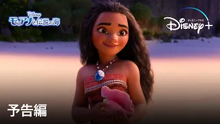 モアナと伝説の海 | 予告編 | Disney+ (ディズニープラス）