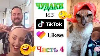 😋 ЧУДАКИ из TIK TOK 🍩 часть 4. 2020 лучшие тренды 🎥 из ТИК ТОК