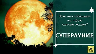 Суперлуние | Как оно повлияет вашу личную жизнь? | Supermoon: How Will It Impact Your Personal Life?