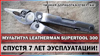 Мультитул Leatherman SuperTool 300 - Спустя 7 лет эксплуатации!