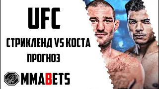 ШОН СТРИКЛЕНД - ПАУЛО КОСТА ПРОГНОЗ | АНАЛИТИКА НА ТУРНИР UFC 302: MAKHACHEV VS. POIRIER | MMABETS