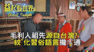 益起看世界 - 毛利文化 台灣源流