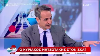 Κ. Μητσοτάκης: «Μόνο ο ΣΥΡΙΖΑ "έκλεισε το μάτι" στους ψηφοφόρους της Χρυσής Αυγής» | Σήμερα