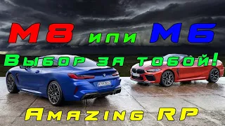 Test Drive BMW M8 and BMW M6 Amazing RP РОЗЫГРЫШ 1кк фаст:)