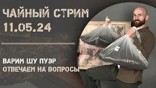 Варим Шу Пуэр, отвечаем на вопросы, Расскажем как справиться с медведем в лесу