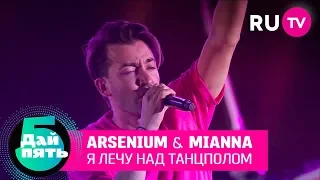 Arsenium & Mianna «Я лечу над танцполом»