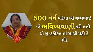 500 વર્ષ પહેલા શ્રી વલ્લભાઇ જે ભવિષ્યવાણી કરી હતી એ શુ હકીકત માં સાચી પડી કે નહિ #shreenathjisatsang