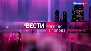 Заставка "Вести-Москва. Неделя в городе" (Россия 1 [HD]/Россия 24, 2023-н.в.) (1 вариант)