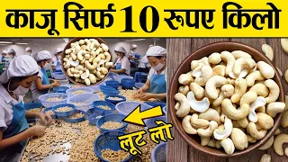 भारत का एक शहर जहाँ काजू 10 रुपए किलो में बिकते है | cashew at only 10rs per kg