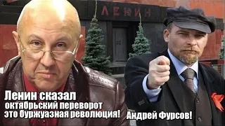 Ленин  сказал, октябрьский переворот это буржуазная революция! Андрей Фурсов!