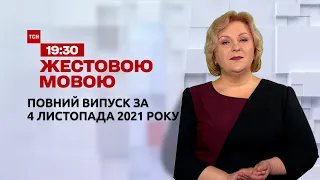 Новости Украины и мира | Выпуск ТСН.19:30 за 4 ноября 2021 года (полная версия на жестовом языке)