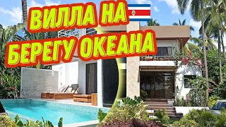 Окно в мир богатства и роскоши | Недвижимость в Коста Рике | Playa Palo Seco