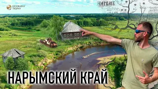 НАРЫМСКИЙ КРАЙ. Неизвестная Сибирь. Путешествие на деревянной лодке