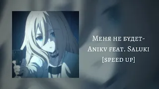 Anikv feat. Saluki- меня не будет [speed up]