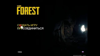 The Forest - Урок #1 Как же все таки играть по сети ?