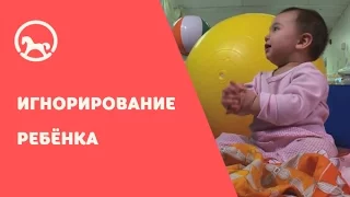 Игнорирование ребёнка и его последствия