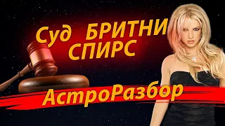 Суд Бритни Спирс. Астроразбор