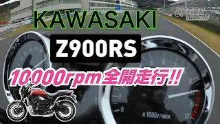 【V-OPT CH.】 KAWASAKI Z900RS Full Throttle Sound ～ VIDEO OPTION RIDERS ～ (ENG SUB)