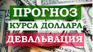 Прогноз курса доллара и евро. Новый раунд девальвации рубля. Прогноз по нефти.