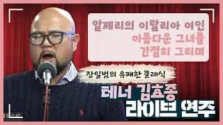 [연주영상] 알제리의 이탈리아 여인 / 테너 김효종