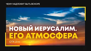 Откровение: 33. Новый Иерусалим. Его атмосфера | Откр. 21:4 || Алексей Коломийцев