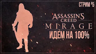 ИДЕМ НА 100% — Прохождение Assassin’s Creed Mirage (PS5) | #5 ФИНАЛ