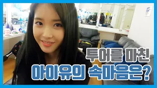 [IU TV] What's her inner feeling after she finished concert tour.