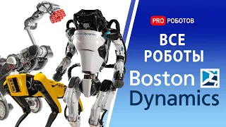 Все роботы Бостон Динамикс в 1 видео // Эволюция Бостон Динамикс // Boston Dynamics