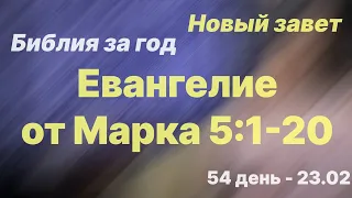 Библия за год |  день 54 | Евангелие от Марка 5:1-20 | план чтения Библии 2022