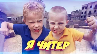 ГЛОБАЛ УНИЗИЛ ДВУХ ТУПЫХ ШКОЛЬНИКОВ В КС ГО! - Я ЧИТЕР!? (ТРОЛЛИНГ В CS:GO)