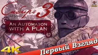 Syberia 3: An Automaton with a Plan - ПЕРВЫЙ ВЗГЛЯД ОТ EGD