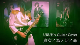 YOU the GazettE URUHA Guitar Cover 貴女ノ為ノ此ノ命 ガゼットギター弾いてみた