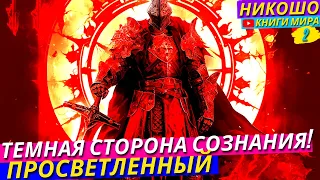 Детокс От Эгоизма! Сознание и Его Темные Стороны! Как Стать Лучшей Версией Себя Уже Сегодня! Никошо