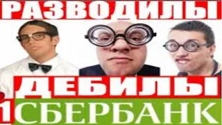 РАЗВОДИЛЫ ДЕБИЛЫ ИДИОТЫ 80 УРОВЕНЬ мошенники сбербанк звонят по телефону ЛУЧШЕЕ