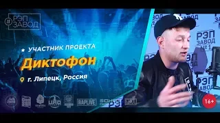 Рэп Завод [LIVE] Диктофон (354-й выпуск / 3-й сезон) 22 года. Город: Липецк, Россия.