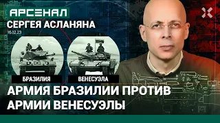 Армия Бразилии против армии Венесуэлы. Будет ли битва за Гайану? Сравнение от Асланяна / АРСЕНАЛ