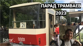 Парад трамваев в Москве 2023