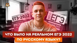 Что было на реальном ЕГЭ 2022 по русскому языку? | Русский язык ЕГЭ 2022 | Умскул