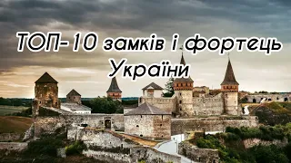 ТОП-10 замків і фортець України #українською #украіна