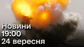 Новини 19:00 24 вересня! Жахливий авіаудар по Херсону і хтось підпалив КОТІВ у Києві!