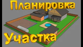 Планировка участка в sketchup, основные моменты расположения дома