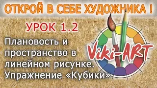 Урок 1.2 - Пространство и плановость в линейном рисунке - Курс "Открой в себе художника"