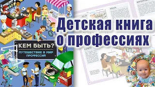 Кем быть? Путешествие в мир профессий. Детям кратко о профессиях