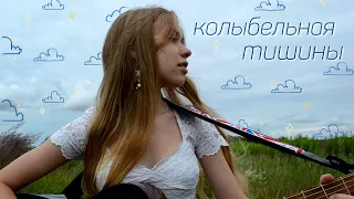 Женя Любич — Колыбельная тишины (cover)